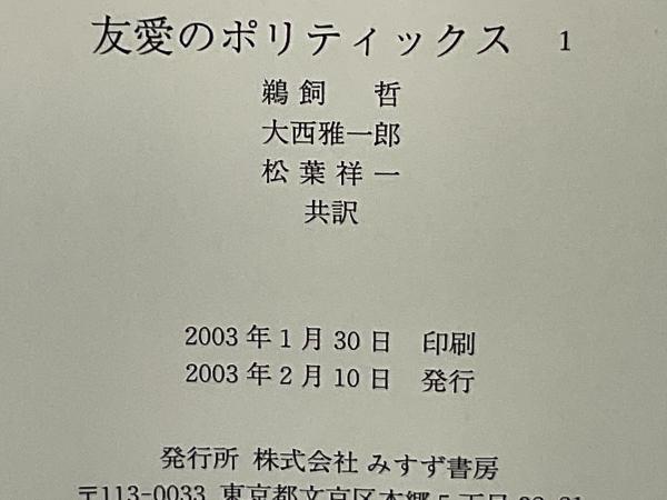 絶版・2冊セット】友愛のポリティックス 1,2 友愛のポリティックス 1