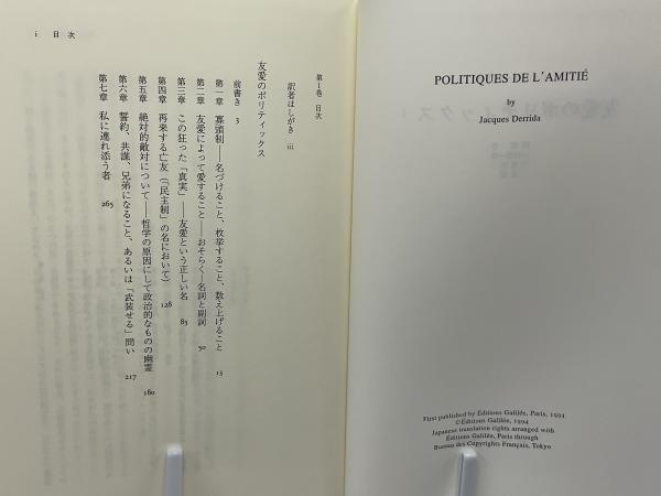 友愛のポリティックス(ジャック・デリダ 著 ; 鵜飼哲, 大西