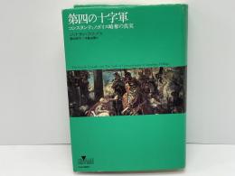 第四の十字軍 : コンスタンティノポリス略奪の真実