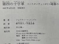 第四の十字軍 : コンスタンティノポリス略奪の真実