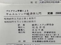 プログラム学習によるサムエルソンの経済学入門