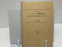 プログラム学習によるサムエルソンの経済学入門