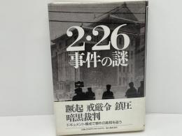 2・26事件の謎