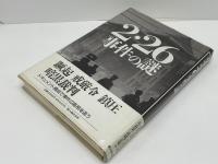 2・26事件の謎