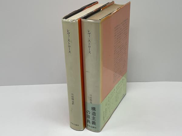 悲しき熱帯(レヴィ=ストロース 著 ; 川田順造 訳) / 古本、中古