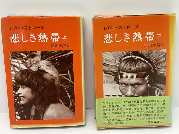 悲しき熱帯(レヴィ=ストロース 著 ; 川田順造 訳) / 古本、中古