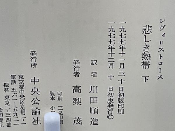 悲しき熱帯(レヴィ=ストロース 著 ; 川田順造 訳) / 古本、中古