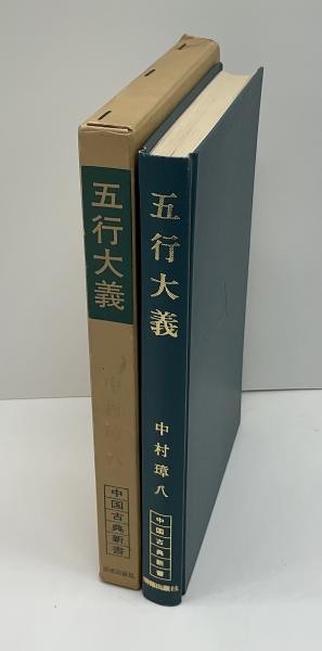 Amazon.com: 五行大義 (中国古典新書): 9784896192681: Shōhachi