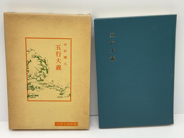 五行大義(中村璋八 著) / 古本、中古本、古書籍の通販は「日本の