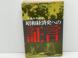 昭和経済史への証言