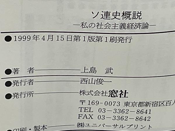【中古】 ソ連史概説 私の社会主義経済論/窓社/上島武 ソ連史概説 : 私の社会主義経済論(上島武 著) / 古本、中古本