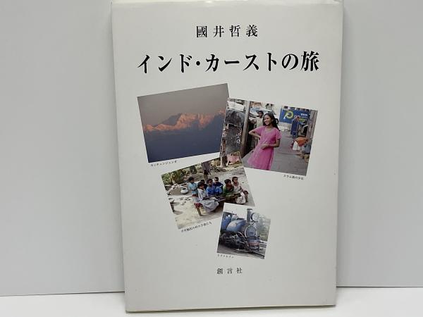 【中古】 インド・カーストの旅 インド・カーストの旅(國井哲義 著) / 古本、中古本、古書籍の通販は