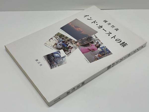 インド・カーストの旅(國井哲義 著) / 古本、中古本、古書籍の通販は