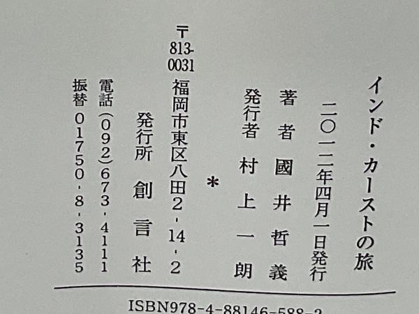 インド・カーストの旅(國井哲義 著) / 古本、中古本、古書籍の通販は