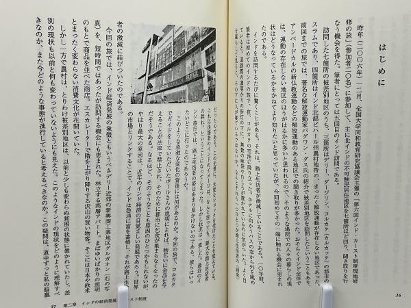 インド・カーストの旅(國井哲義 著) / 古本、中古本、古書籍の通販は