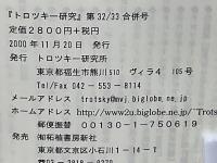 トロツキー研究