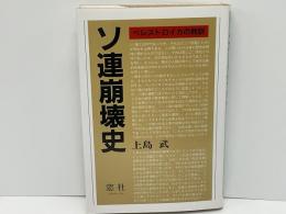 ソ連崩壊史 : ペレストロイカの教訓