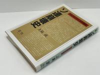 ソ連崩壊史 : ペレストロイカの教訓