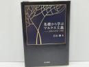 基礎から学ぶマルクス主義 ＜空想から科学へ＞