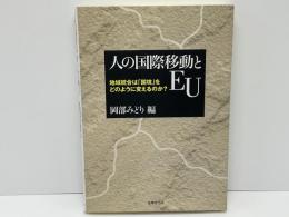 人の国際移動とEU