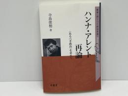 ハンナ・アレント再論 : 「あるべき政治」を求めて