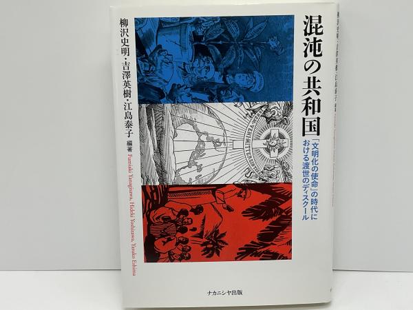 混沌の共和国 : 「文明化の使命」の時代における渡世のディ