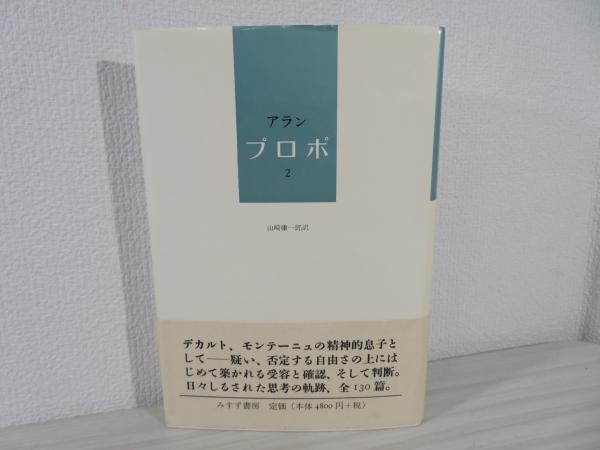 【美品・帯付】アラン　プロポ 全2巻セット アラン　山崎庸一郎 美品・帯付】アランプロポ 全2巻セット アラン山崎庸一郎
