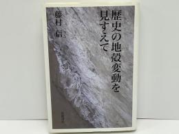 歴史の地殻変動を見すえて