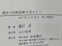 歴史の地殻変動を見すえて
