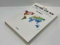 地域の構築・記憶・風景 : 沖縄・ブルターニュ・バスク