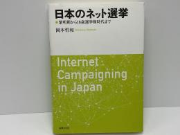 日本のネット選挙