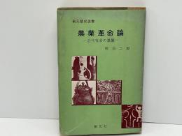 農業革命論 : 近代社会の基盤