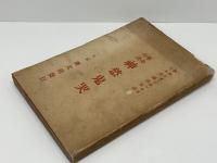 神愁鬼哭 : 革命奇談