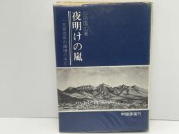 夜明けの嵐 : 一共産党員の痛憤の手記