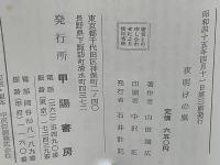 夜明けの嵐 : 一共産党員の痛憤の手記