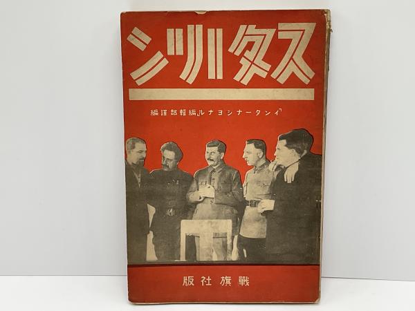 スターリン : スターリン五十年誕生記念(インターナシヨナル編輯