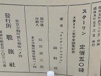スターリン : スターリン五十年誕生記念