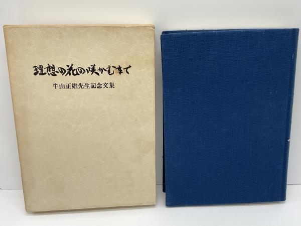 特注寸法 理想の花の咲かむまで―牛山正雄先生記念文集 (1983年) 牛山