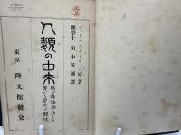 人間の由来　及び雌雄淘汰より見たる男女の関係