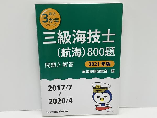 三級海技士(航海)800題 : 問題と解答(2017/7〜2020/4)(航海技術研究会