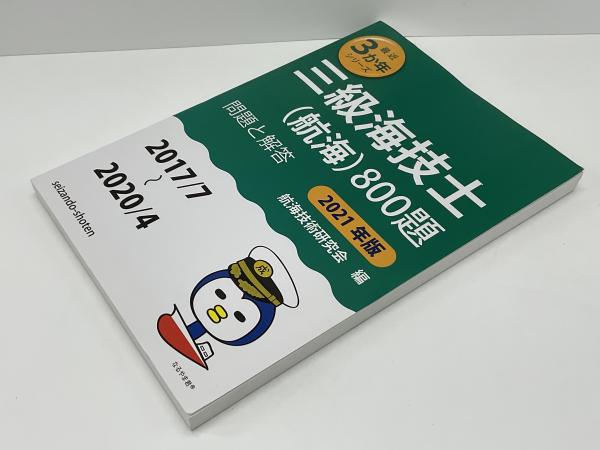 三級海技士(航海)800題 : 問題と解答(2017/7〜2020/4)(航海技術研究会