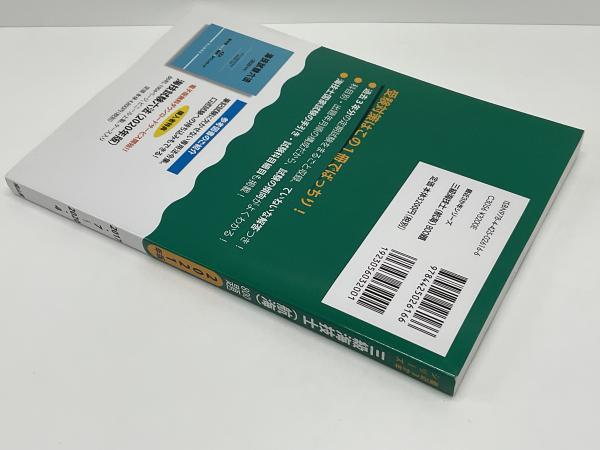 三級海技士(航海)800題 : 問題と解答(2017/7〜2020/4)(航海技術研究会