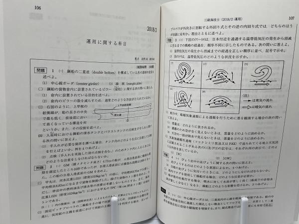 三級海技士(航海)800題 : 問題と解答(2017/7〜2020/4)(航海技術研究会