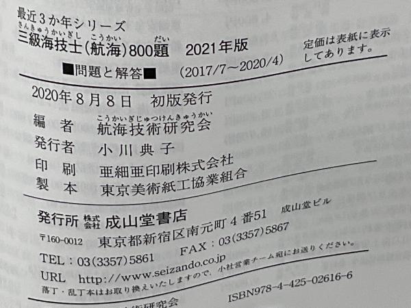 三級海技士(航海)800題 : 問題と解答(2017/7〜2020/4)(航海技術研究会