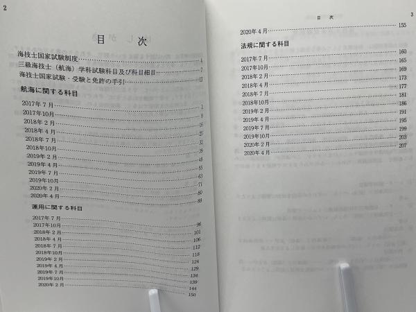 三級海技士(航海)800題 : 問題と解答(2017/7〜2020/4)(航海技術研究会