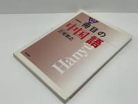 一冊目の中国語