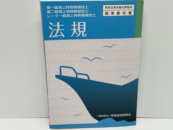 法規 : 第一級海上特殊無線技士第二級海上特殊無線技士レーダー級海上 