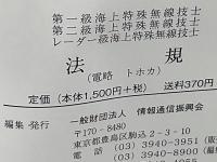 法規 : 第一級海上特殊無線技士第二級海上特殊無線技士レーダー級海上特殊無線技士