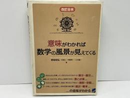 意味がわかれば数学の風景が見えてくる