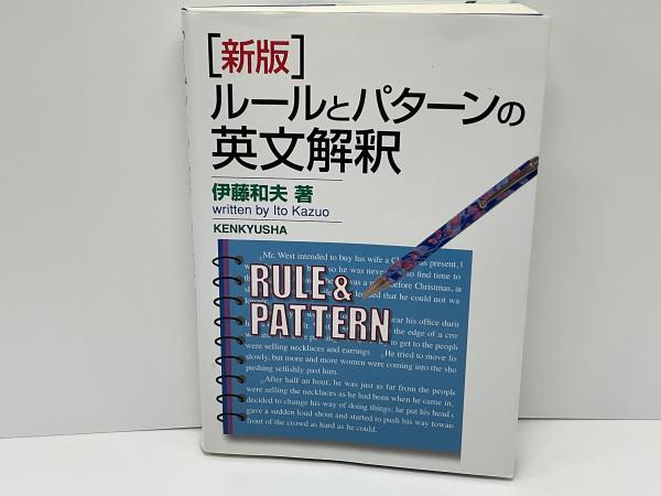 新版ルールとパターンの英文解釈(伊藤和夫著) / 古本、中古本